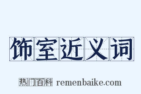 饰室近义词是什么意思的图片